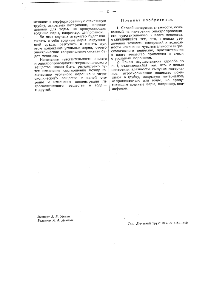 Способ измерения влажности (патент 43752)