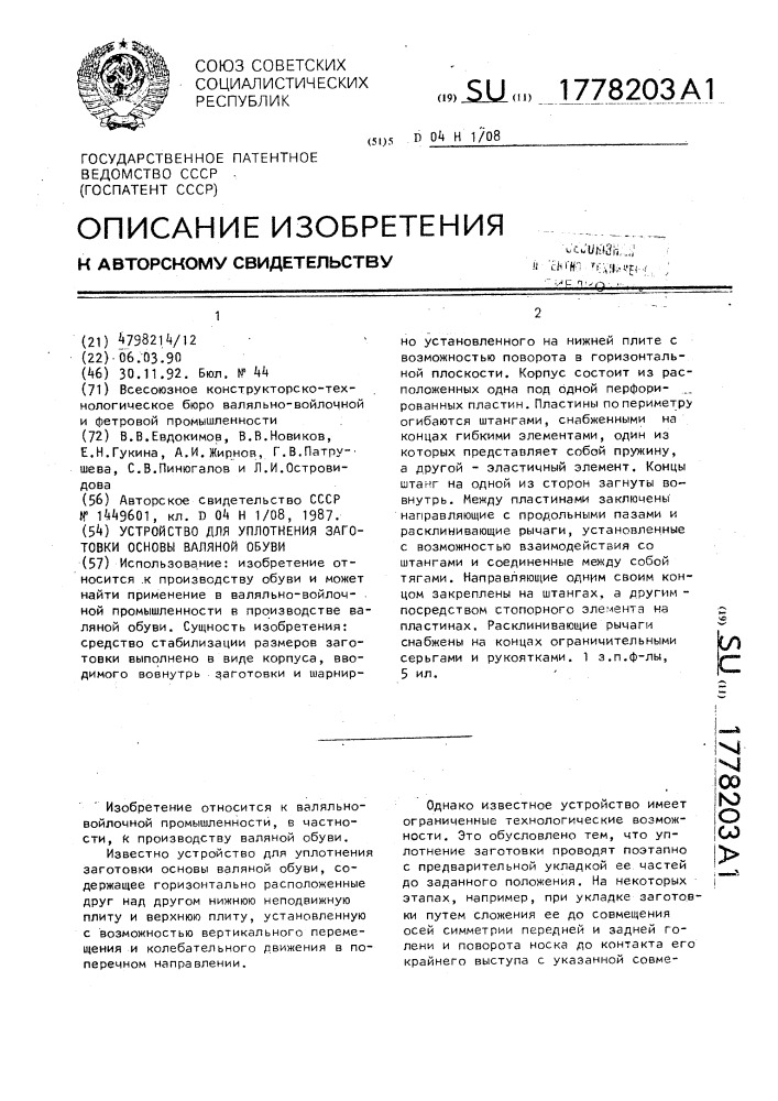 Устройство для уплотнения заготовки основы валяной обуви (патент 1778203)