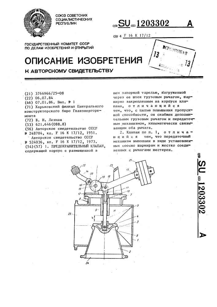 Предохранительный клапан (патент 1203302)