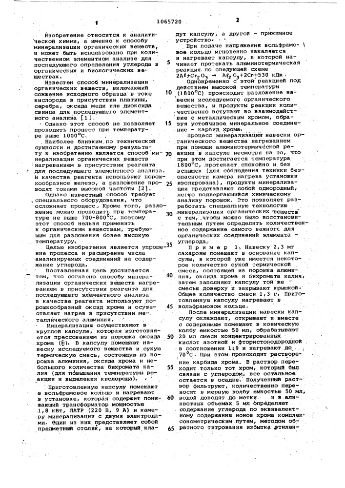 Способ минерализации органических веществ (патент 1065720)