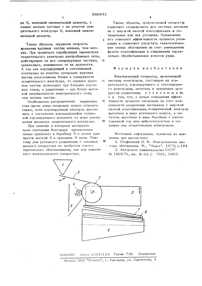 Электрический сепаратор (патент 560641)