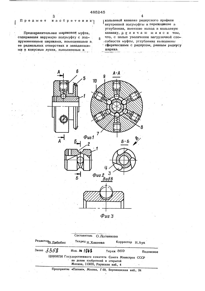 Предохранительная шариковая муфта (патент 485245)