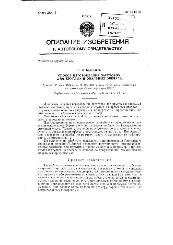 Способ изготовления заготовок для круглых и овальных обечаек (патент 141614)