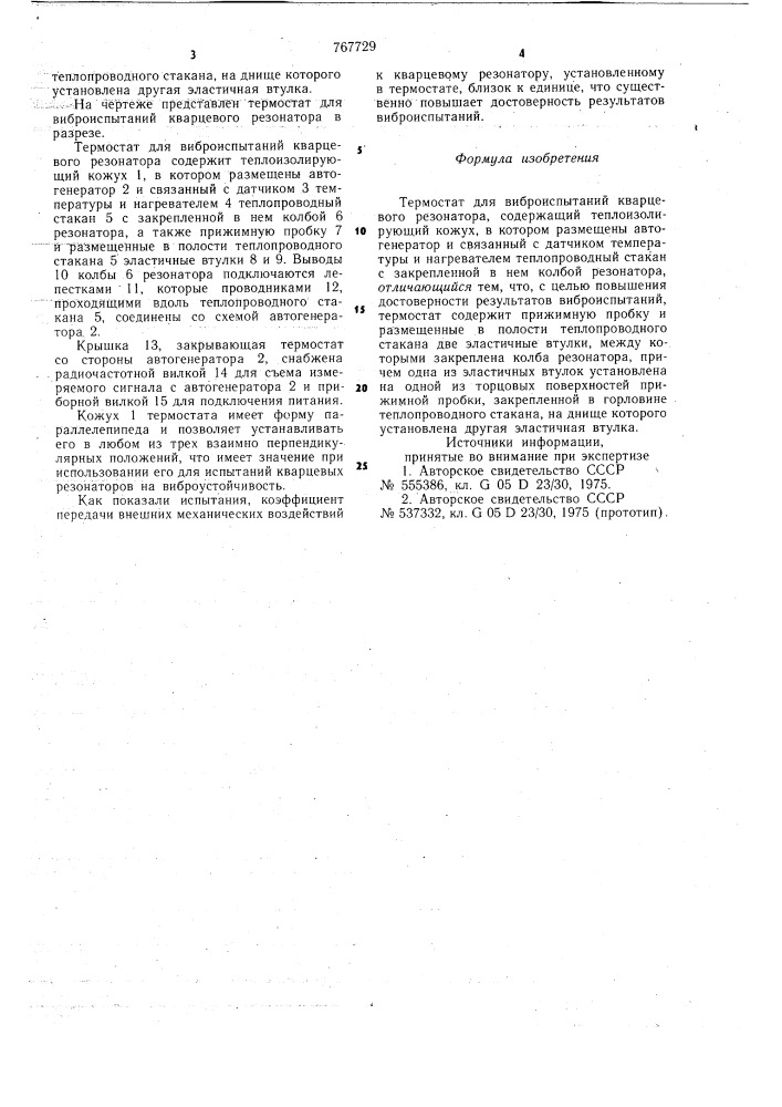 Термостат для виброиспытаний кварцевого резонатора (патент 767729)