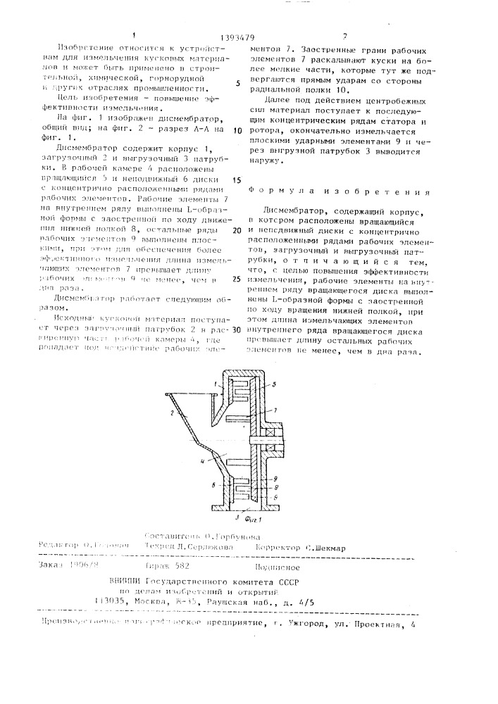 Дисмембратор (патент 1393479)