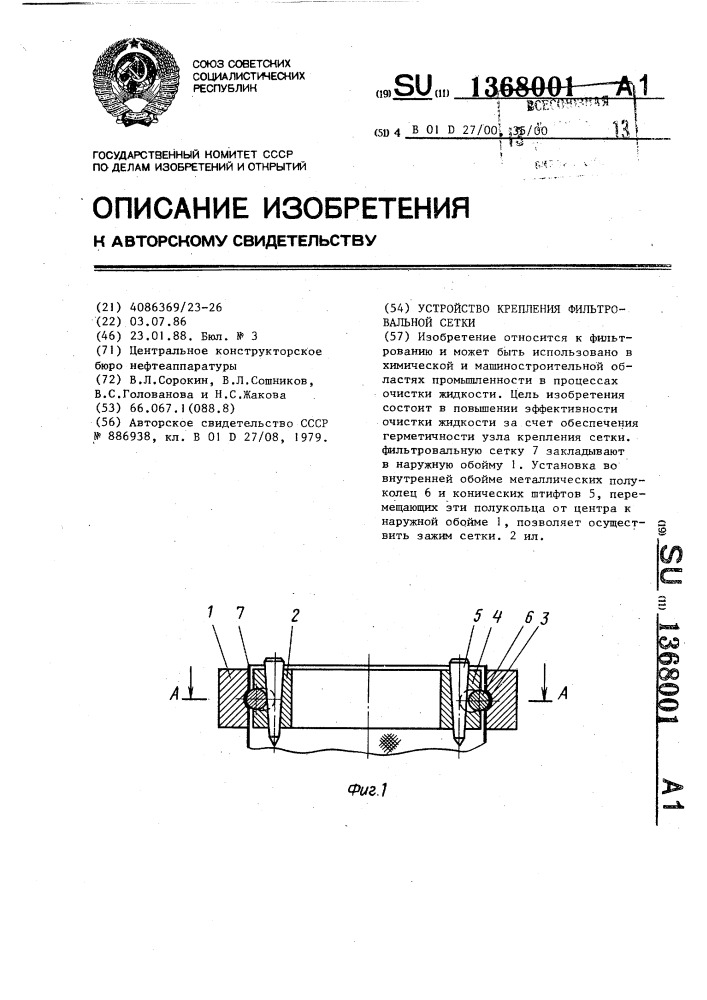 Закрепляющее устройство. Крепление фильтрующей сетки патент.