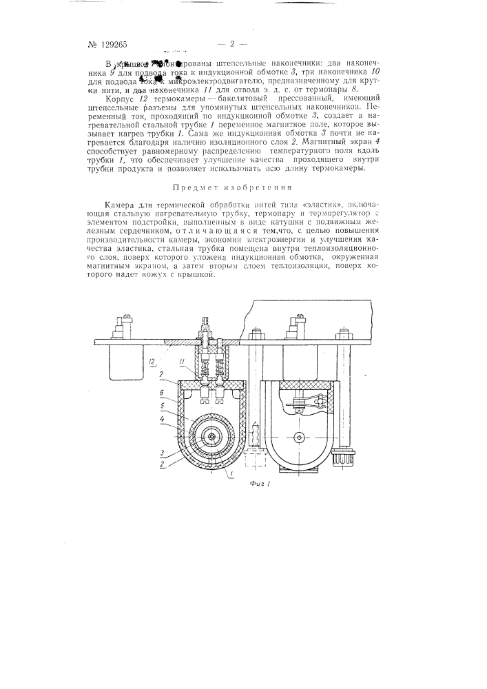 Камера для термической обработки нитей типа эластик (патент 129265)