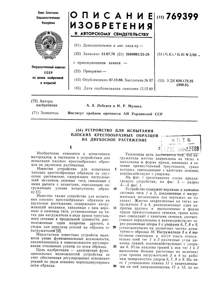 Устройство для испытания плоских крестообразных образцов на двухосное растяжение (патент 769399)