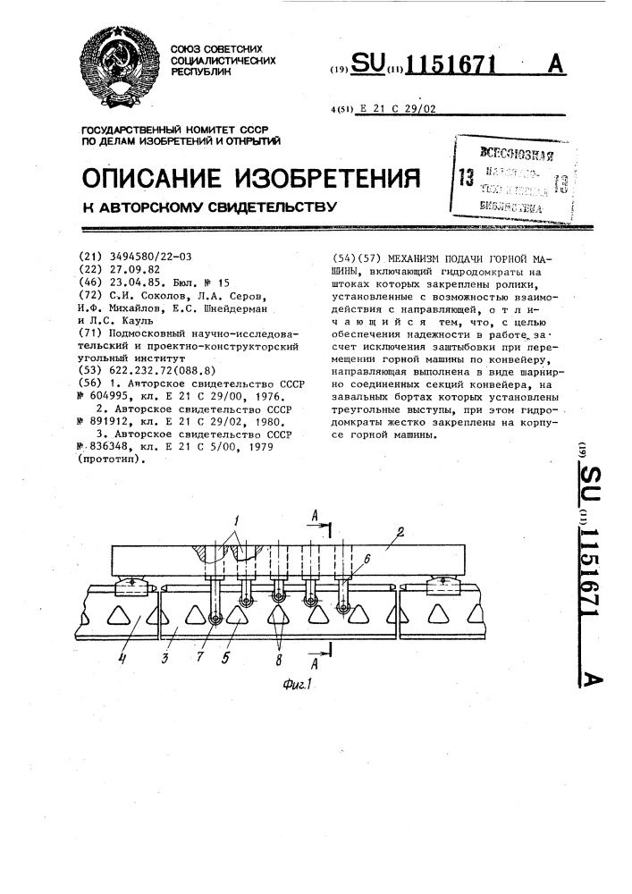 Механизм подачи горной машины (патент 1151671)