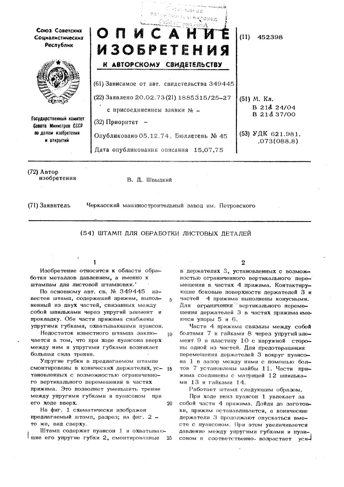 Штамп для обработки листовых деталей (патент 452398)