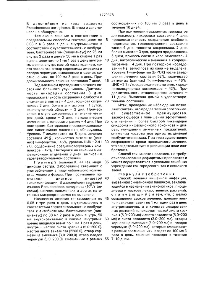Способ лечения кишечной инфекции, вызванной синегнойной палочкой (патент 1779378)
