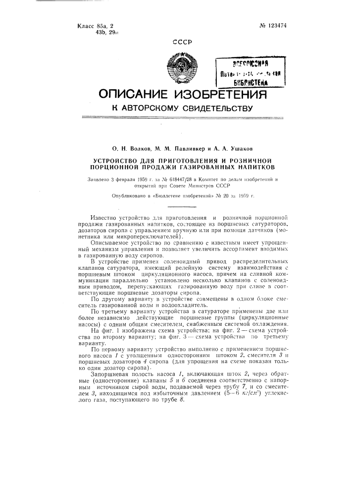 Устройство для приготовления и розничной порционной продажи газированных напитков (патент 123474)
