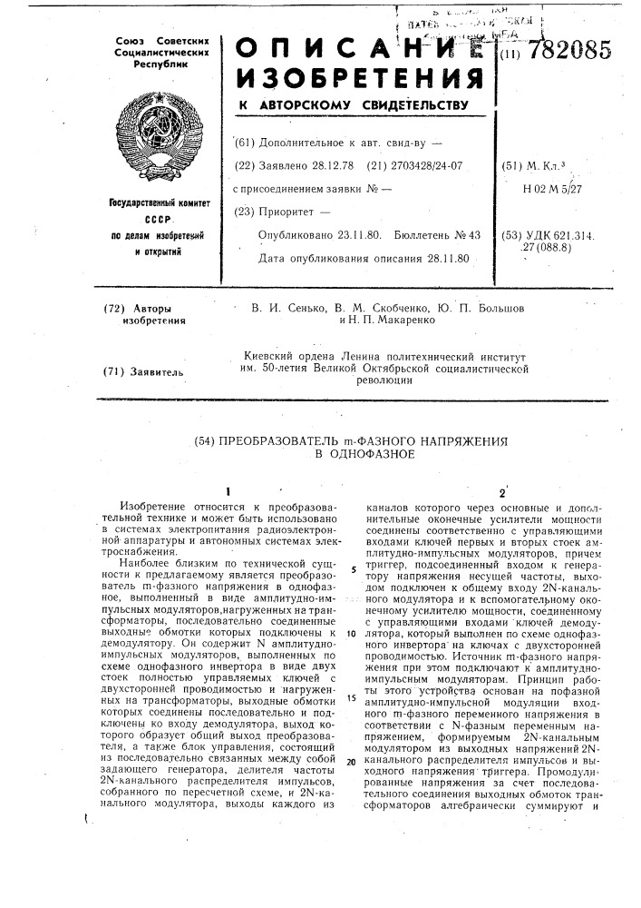 Преобразователь -фазного напряжения в однофазное (патент 782085)