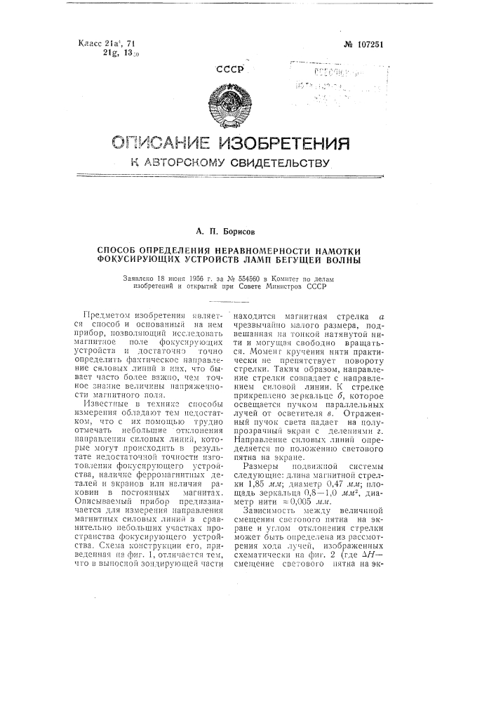 Способ определения неравномерности намотки фокусирующих устройств ламп бегущей волны (патент 107251)