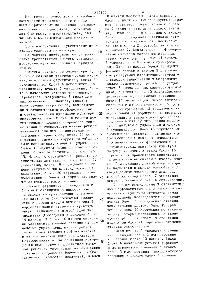 Система управления процессом культивирования микроорганизмов в ферментере (патент 1515150)
