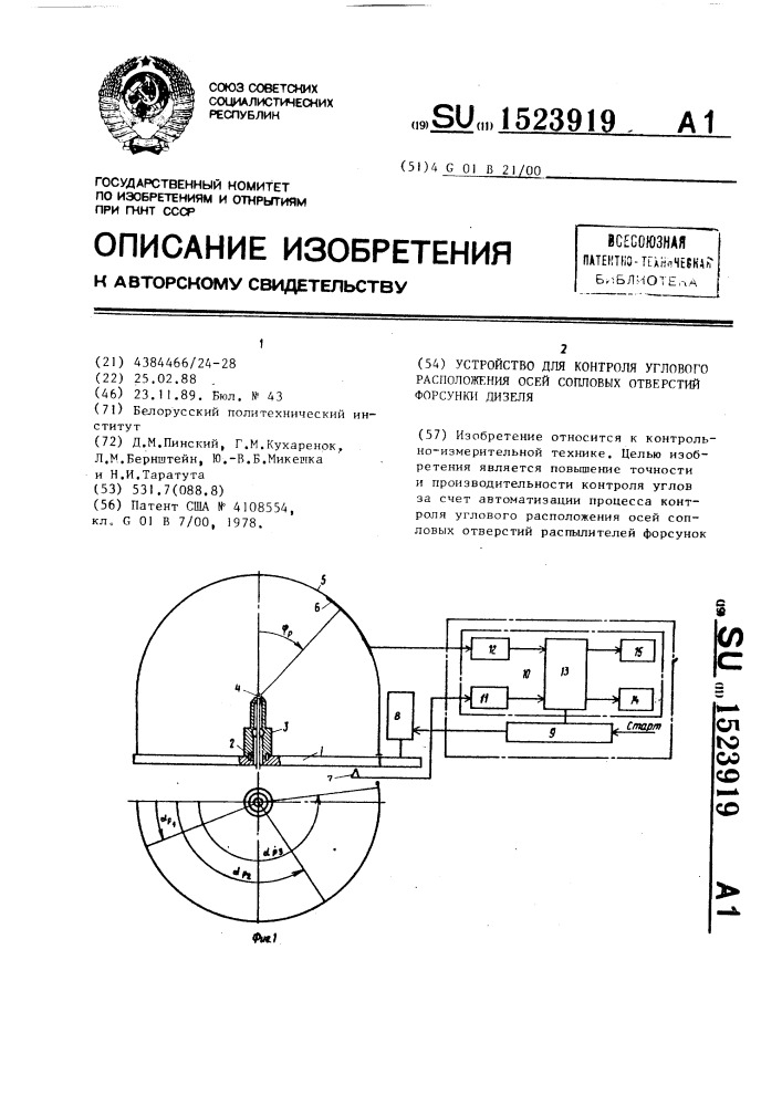 Устройство контроля углового расположения осей сопловых отверстий форсунки дизеля (патент 1523919)