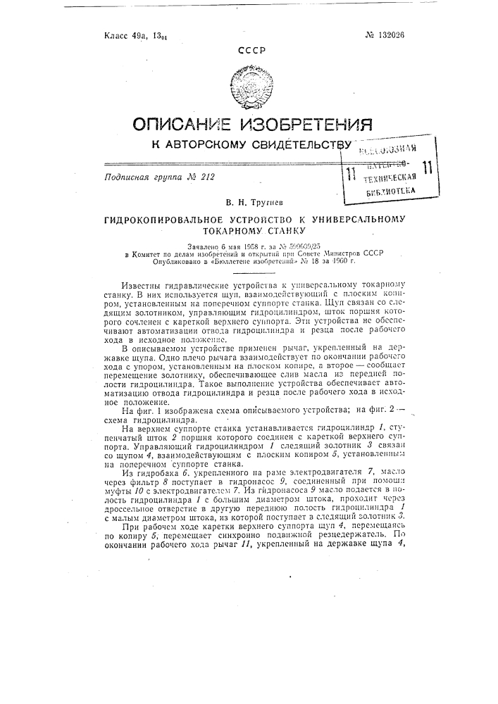 Гидрокопировальное устройство к универсальному токарному станку (патент 132026)