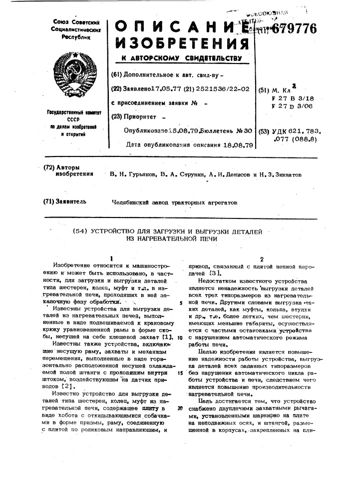 Устройство для загрузки и выгрузки деталей из нагревательной печи (патент 679776)