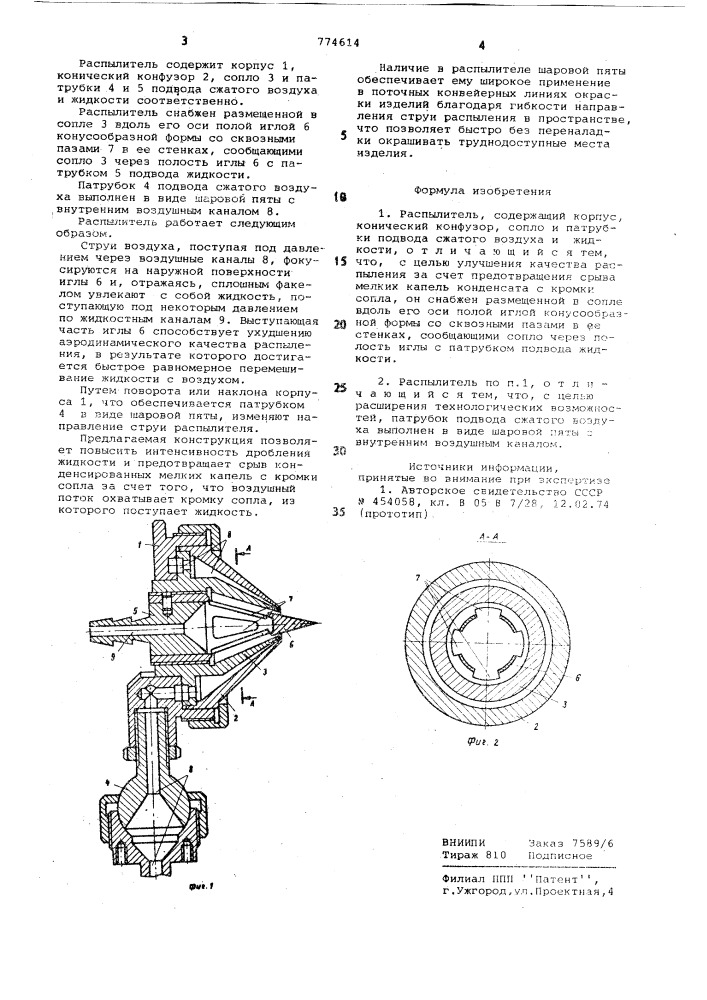 Распылитель (патент 774614)