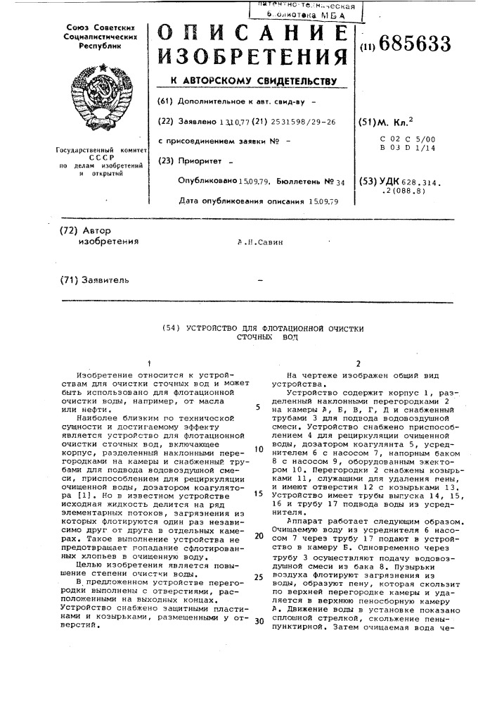 Устройство для флотационной очистки сточных вод (патент 685633)