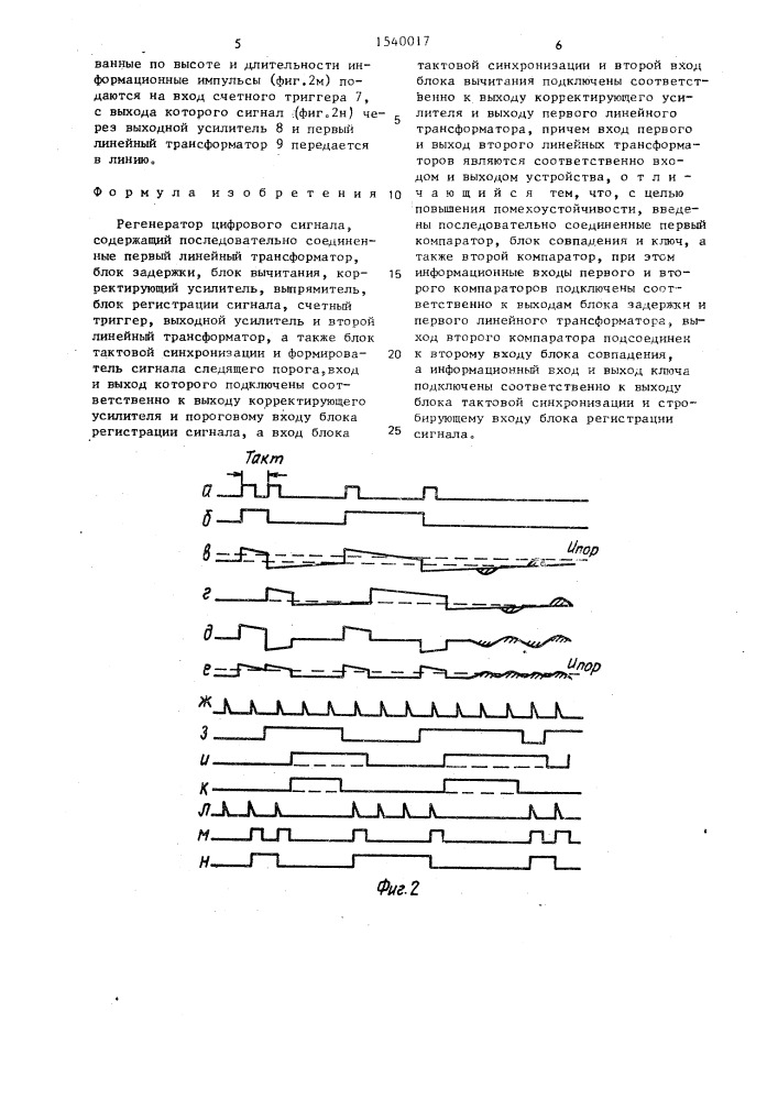 Регенератор цифрового сигнала (патент 1540017)