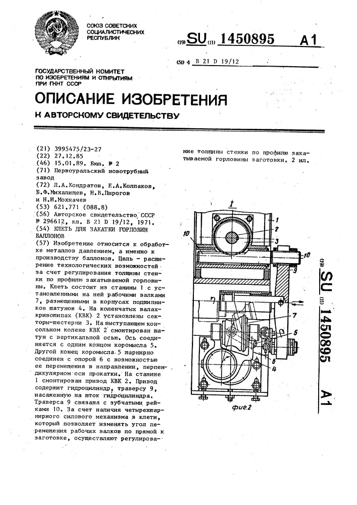 Клеть для закатки горловин баллонов (патент 1450895)