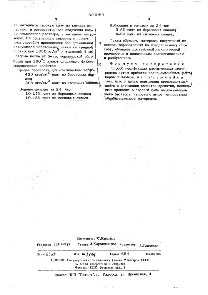 Способ модификации растительных материалов (патент 500058)