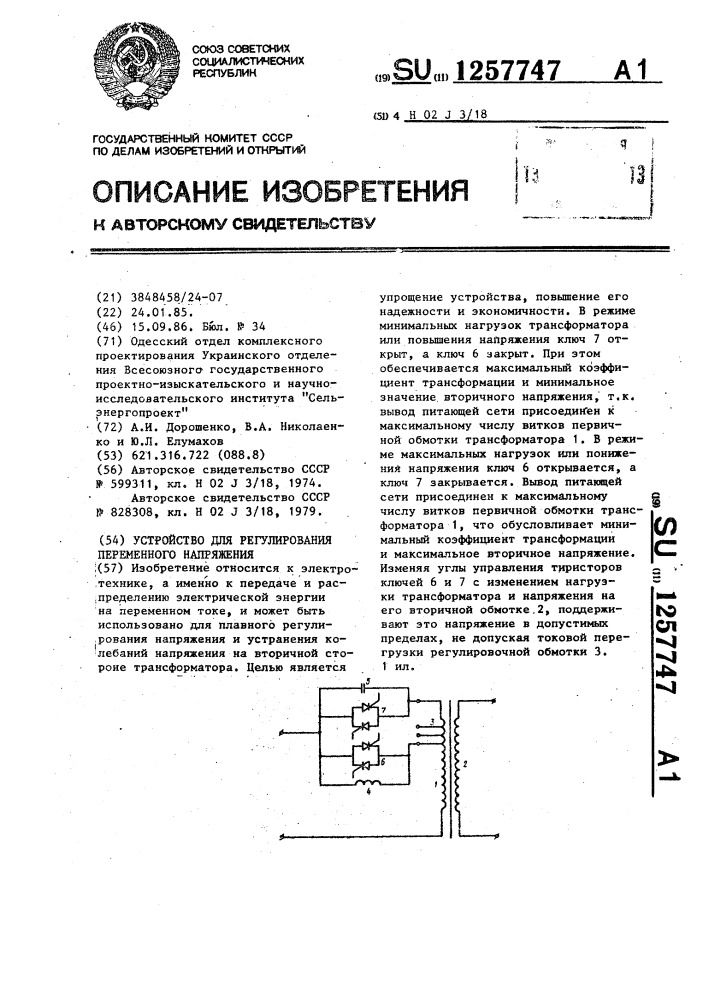 Устройство для регулирования переменного напряжения (патент 1257747)