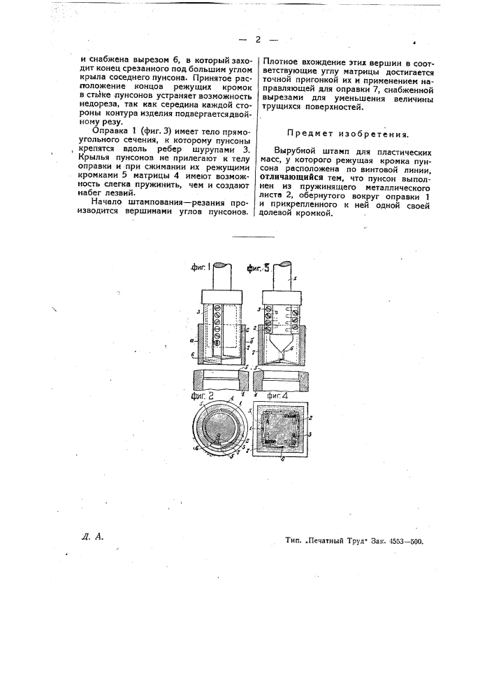 Вырубной штамп для пластических масс (патент 26054)