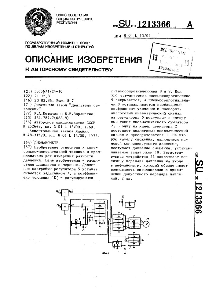 Дифманометр (патент 1213366)