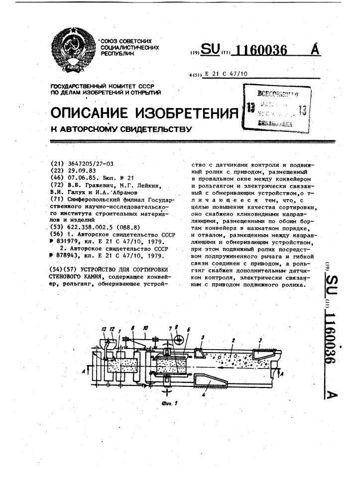 Устройство для сортировки стенового камня (патент 1160036)