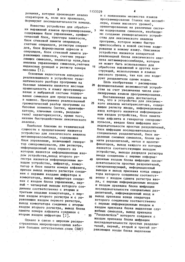 Устройство для лексического анализа метатранслятора (патент 1153329)