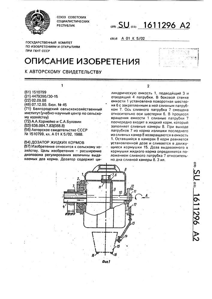 Дозатор жидких кормов (патент 1611296)