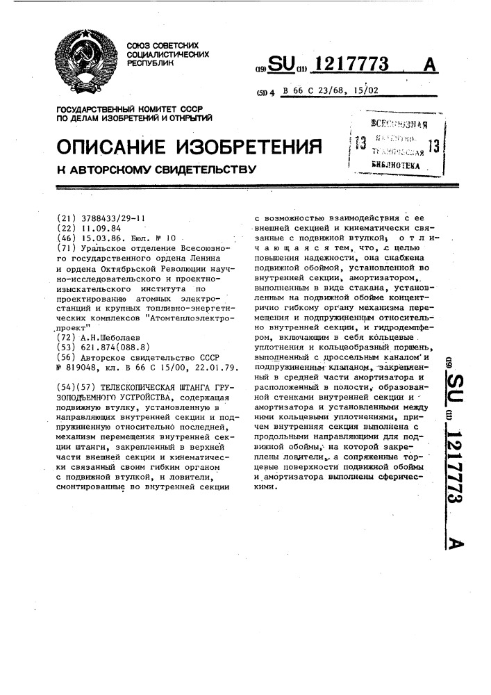 Телескопическая штанга грузоподъемного устройства (патент 1217773)