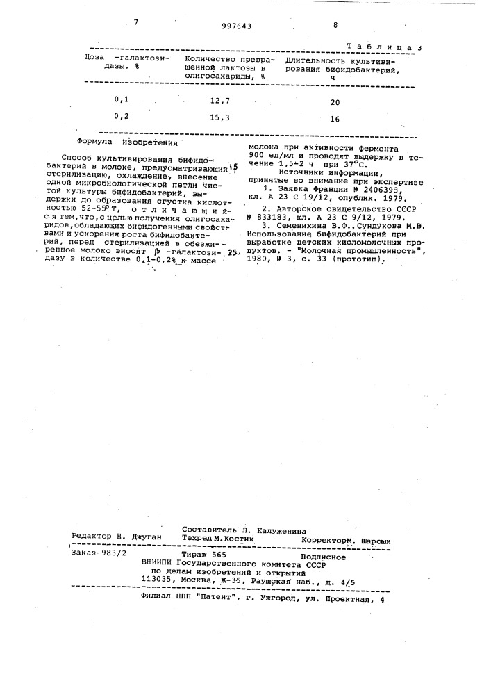 Способ культивирования бифидобактерий в молоке (патент 997643)