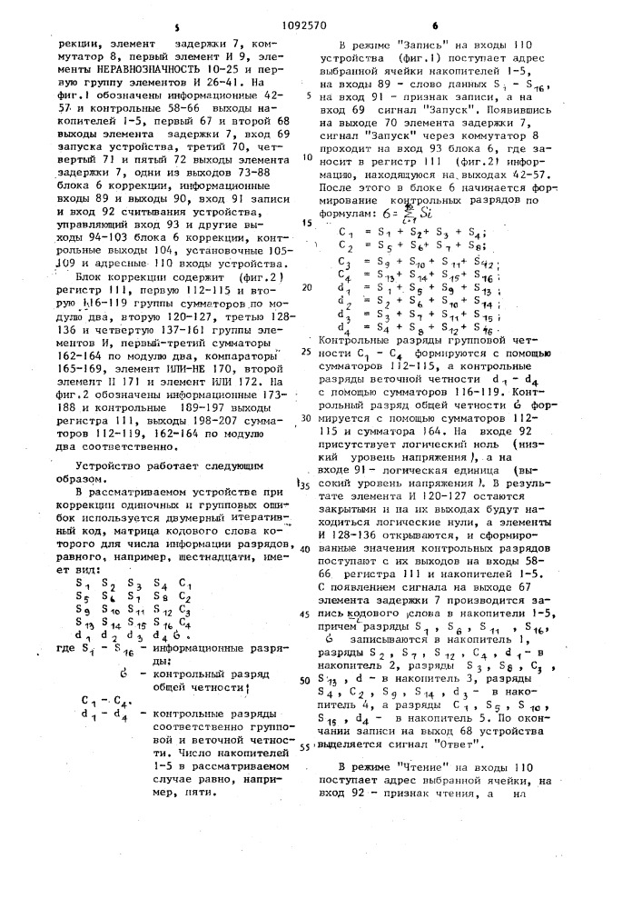 Запоминающее устройство с коррекцией групповых ошибок (патент 1092570)