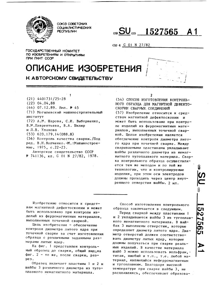 Способ изготовления контрольного образца для магнитной дефектоскопии сварных соединений (патент 1527565)