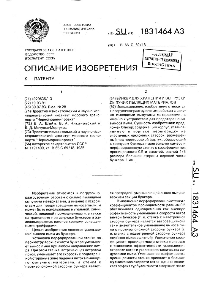 Бункер для хранения и выгрузки сыпучих пылящих материалов (патент 1831464)