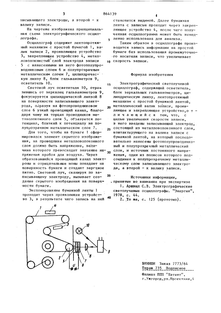 Электрографический светолучевой осциллограф (патент 864139)