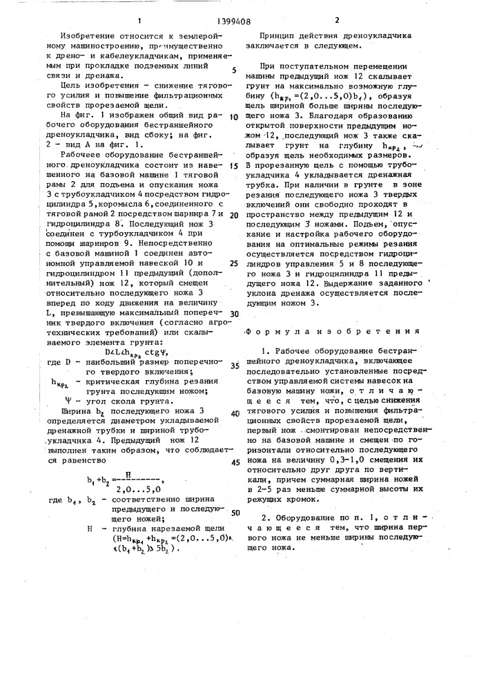 Рабочее оборудование бестраншейного дреноукладчика (патент 1399408)
