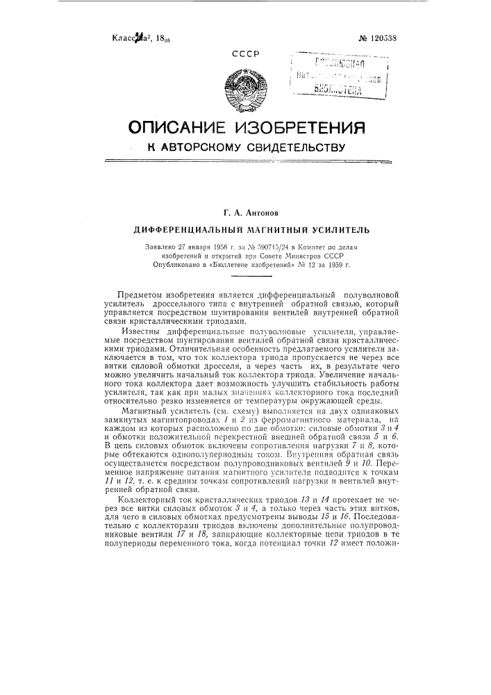 Дифференциальный магнитный усилитель (патент 120538)