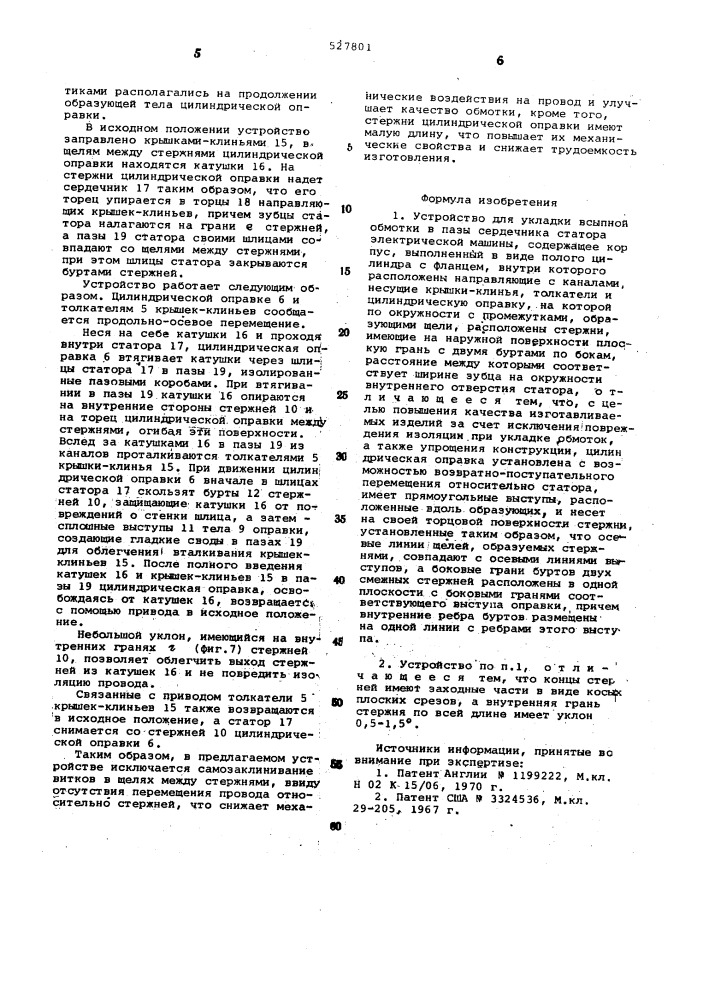 Устройство для укладки всыпной обмотки в пазы сердечника статора электрической машины (патент 527801)