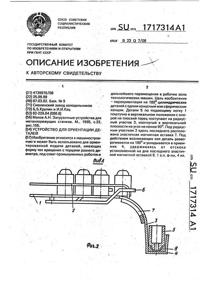 Устройство для ориентации деталей (патент 1717314)