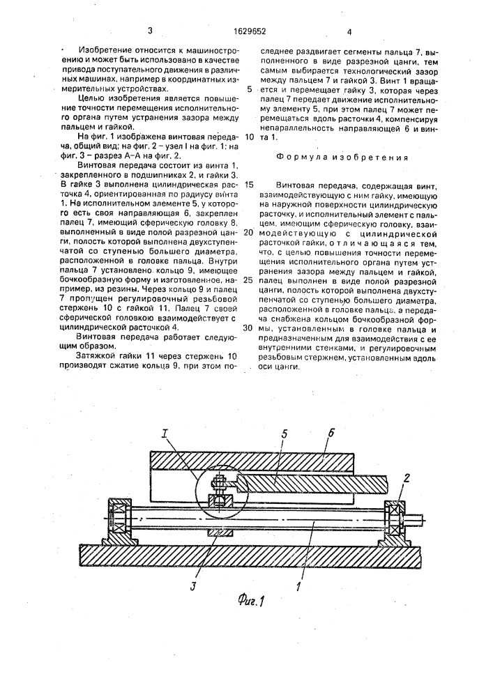 Винтовая передача (патент 1629652)