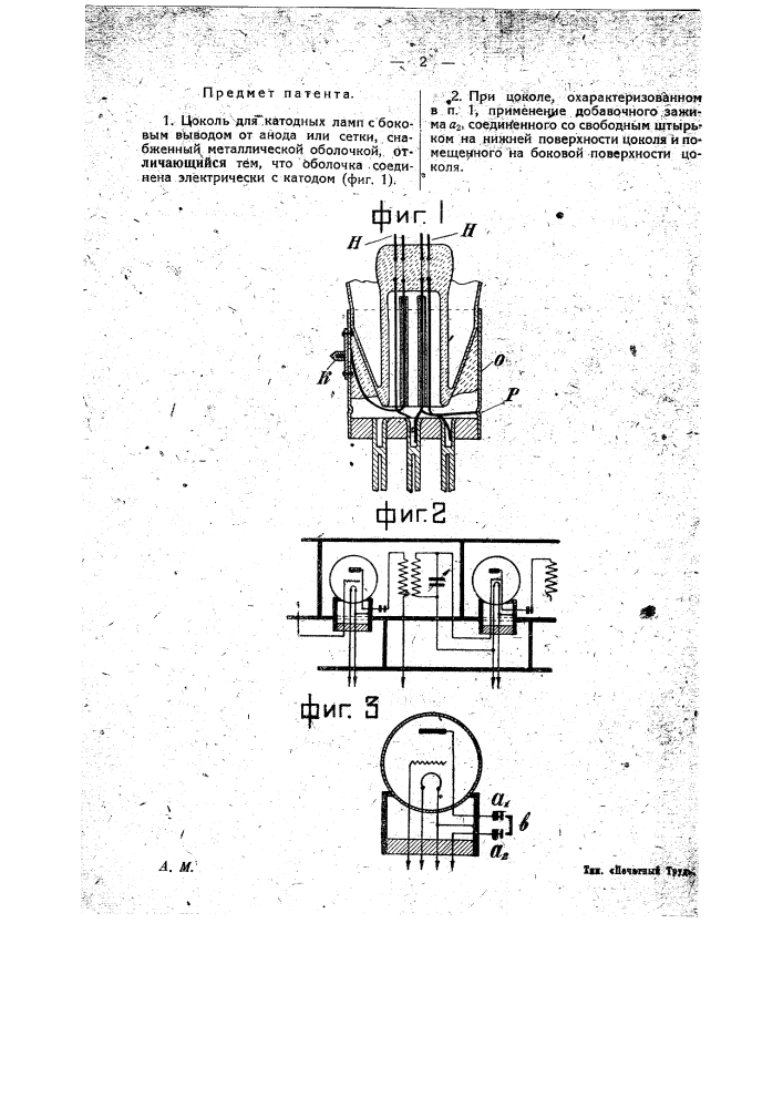 Цоколь для катодных ламп (патент 23281)