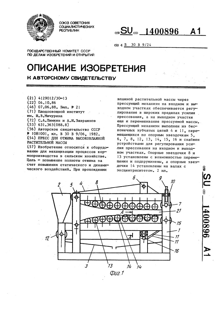 Пресс для отжима высоковлажной растительной массы (патент 1400896)