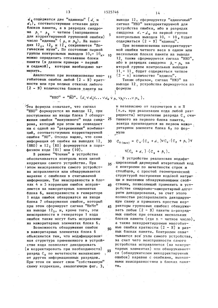 Устройство для обнаружения и исправления ошибок в блоках памяти (патент 1525746)