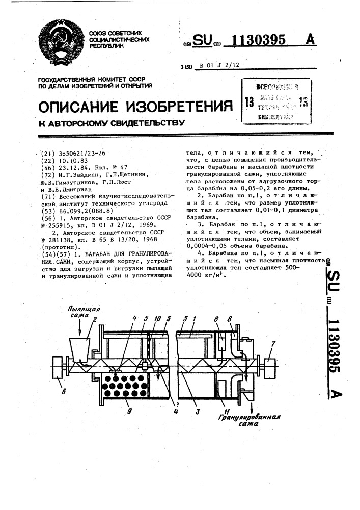 Барабан для гранулирования сажи (патент 1130395)