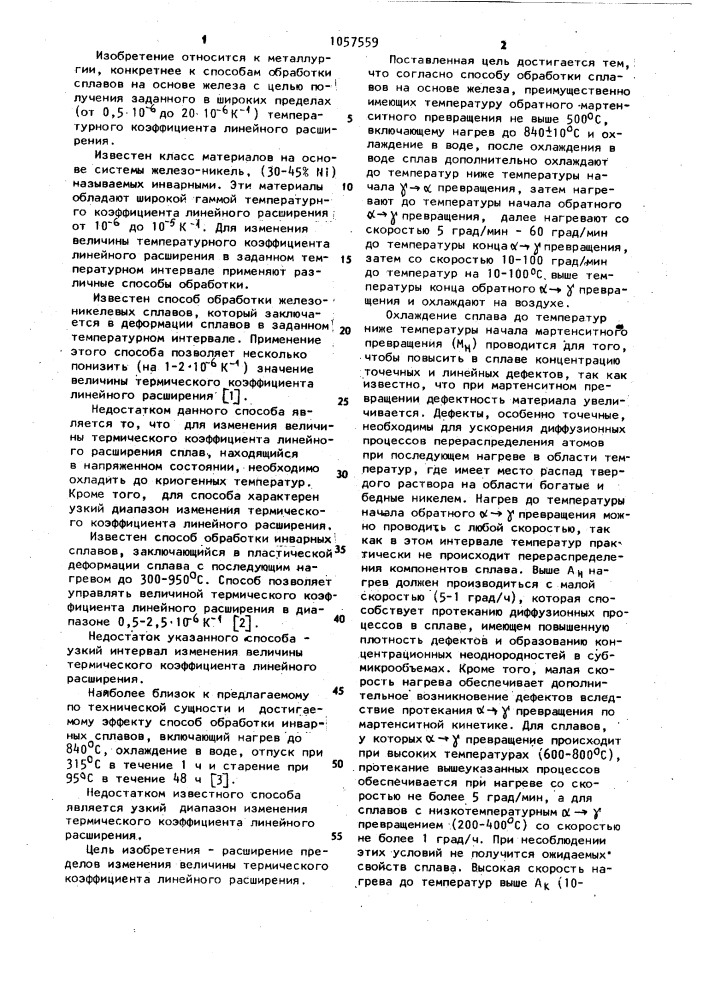 Способ обработки сплавов на основе железа (патент 1057559)