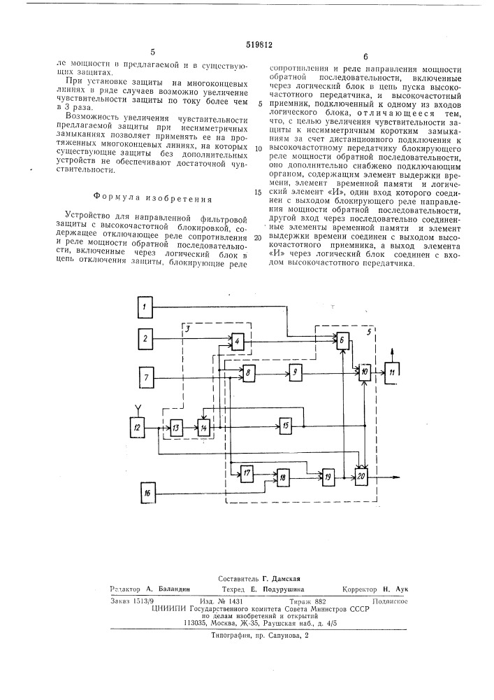Устройство для направленной фильтровой защиты с высокочастотной блокировкой (патент 519812)